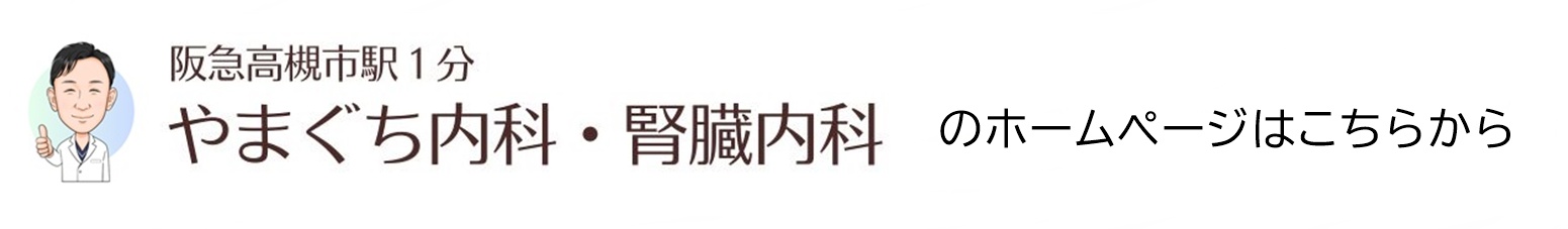 やまぐち内科・腎臓内科ホームページ